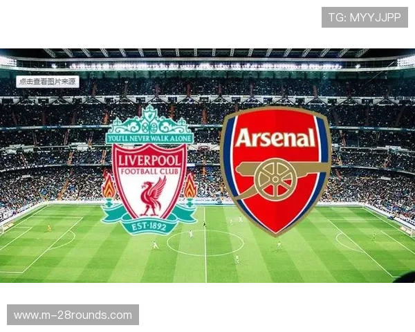 阿森纳vs利物浦：枪手主场迎战红军，榜首大战一触即发